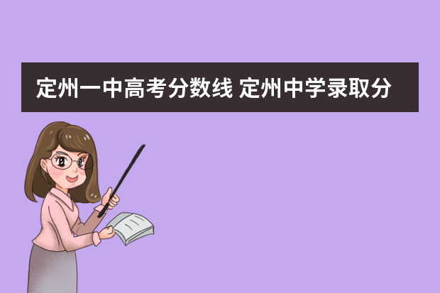 定州一中高考分数线 定州中学录取分数线